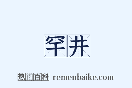 罕井是什么意思的图片